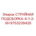 9753239425 СТРУЙНАЯ ПОДСБОРКА-4-1-2-XH Epiroc