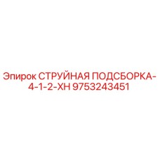 9753243451 СТРУЙНАЯ ПОДСБОРКА-4-1-2-XH Epiroc