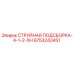9753243451 СТРУЙНАЯ ПОДСБОРКА-4-1-2-XH Epiroc