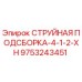 9753243451 СТРУЙНАЯ ПОДСБОРКА-4-1-2-XH Epiroc