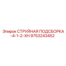 9753243452 СТРУЙНАЯ ПОДСБОРКА-4-1-2-XH Epiroc