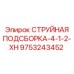 9753243452 СТРУЙНАЯ ПОДСБОРКА-4-1-2-XH Epiroc