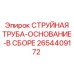 2654409172 СТРУЙНАЯ ТРУБА-ОСНОВАНИЕ-В СБОРЕ Epiroc