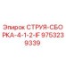 9753239339 СТРУЯ-СБОРКА-4-1-2-IF Epiroc