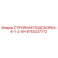 9753237772 СТРУЙНАЯ ПОДСБОРКА-4-1-2-XH Epiroc