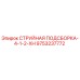 9753237772 СТРУЙНАЯ ПОДСБОРКА-4-1-2-XH Epiroc