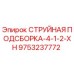 9753237772 СТРУЙНАЯ ПОДСБОРКА-4-1-2-XH Epiroc