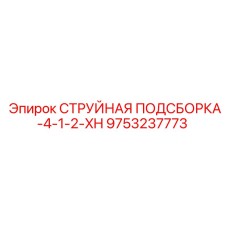 9753237773 СТРУЙНАЯ ПОДСБОРКА-4-1-2-XH Epiroc
