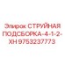 9753237773 СТРУЙНАЯ ПОДСБОРКА-4-1-2-XH Epiroc