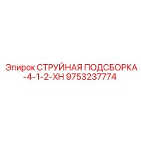9753237774 СТРУЙНАЯ ПОДСБОРКА-4-1-2-XH Epiroc