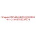 9753237774 СТРУЙНАЯ ПОДСБОРКА-4-1-2-XH Epiroc