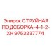 9753237774 СТРУЙНАЯ ПОДСБОРКА-4-1-2-XH Epiroc