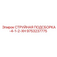 9753237775 СТРУЙНАЯ ПОДСБОРКА-4-1-2-XH Epiroc
