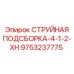 9753237775 СТРУЙНАЯ ПОДСБОРКА-4-1-2-XH Epiroc