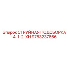 9753237866 СТРУЙНАЯ ПОДСБОРКА-4-1-2-XH Epiroc
