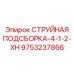9753237866 СТРУЙНАЯ ПОДСБОРКА-4-1-2-XH Epiroc