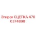 4700374898 Сцепка Epiroc