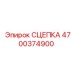 4700374900 Сцепка Epiroc
