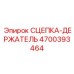 4700393464 СЦЕПКА-ДЕРЖАТЕЛЬ Epiroc