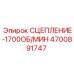 Изображение сцепления Epiroc артикул 4700891747