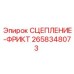 Фото фрикционного сцепления для техники Epiroc 2658348073