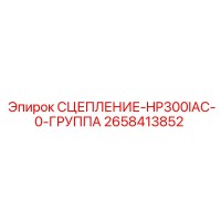 2658413852 СЦЕПЛЕНИЕ-HP300IAC-0-ГРУППА Epiroc