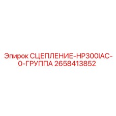 Фото комплекта сцепления для Epiroc HP300 артикул 2658413852