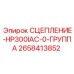 Фото комплекта сцепления для Epiroc HP300 артикул 2658413852