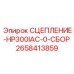 Фото готового узла сцепления для Epiroc HP300 артикул 2658413859