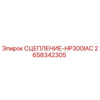 2658342305 СЦЕПЛЕНИЕ-HP300IAC Epiroc