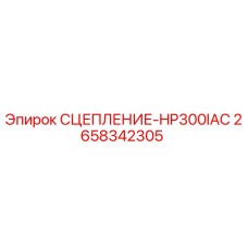 2658342305 СЦЕПЛЕНИЕ-HP300IAC Epiroc