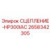 Фото сцепления Epiroc артикул 2658342305 для буровых установок