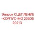 Узел сцепления в сборе 2050520213 для техники Epiroc