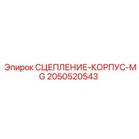 2050520543 СЦЕПЛЕНИЕ-КОРПУС-MG Epiroc