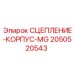 Титановый узел сцепления 2050520543 для техники Epiroc