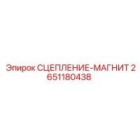 2651180438 СЦЕПЛЕНИЕ-МАГНИТ Epiroc