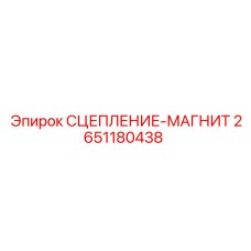 Оригинальное магнитное сцепление 2651180438 Epiroc