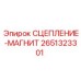 Оригинальное магнитное сцепление 2651323301 Epiroc
