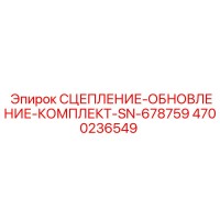 4700236549 СЦЕПЛЕНИЕ-ОБНОВЛЕНИЕ-КОМПЛЕКТ-SN-678759 Epiroc