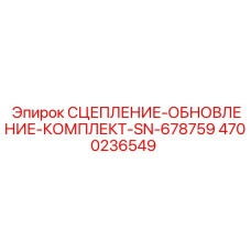 Изображение комплекта обновления сцепления Epiroc 4700236549
