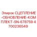 Изображение комплекта обновления сцепления Epiroc 4700236549