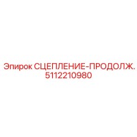 5112210980 СЦЕПЛЕНИЕ-ПРОДОЛЖ. Эпирок