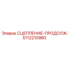 5112210980 СЦЕПЛЕНИЕ-ПРОДОЛЖ. Эпирок