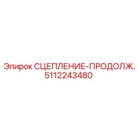 5112243480 СЦЕПЛЕНИЕ-ПРОДОЛЖ. Эпирок