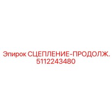 5112243480 СЦЕПЛЕНИЕ-ПРОДОЛЖ. Эпирок