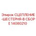 Комплектная сборка сцепления-шестерни 14080210 Epiroc