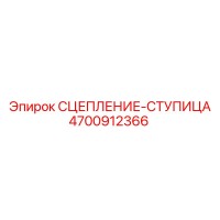 4700912366 СЦЕПЛЕНИЕ-СТУПИЦА Epiroc