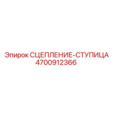 Оригинальная ступица 4700912366 производителя Epiroc