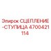 Оригинальная ступица сцепления 4700421114 Epiroc