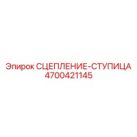 4700421145 СЦЕПЛЕНИЕ-СТУПИЦА Epiroc